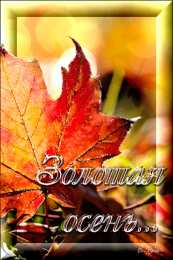 Открытки Золотая осень Открытки Золотая осень скачать бесплатно. Открытки Золотая осень gif.