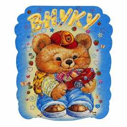 Открытки с днём рождения внуку Открытки с днём рождения внуку с пожеланиями скачать бесплатно.