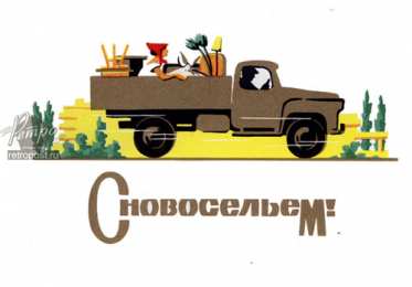 Открытки с новосельем Красивые поздравительные открытки к новоселью скачать бесплатно.