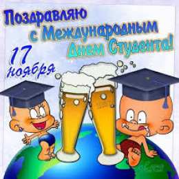Открытки с Международным днём студента  Открытки с Международным днём студента скачать бесплатно.    