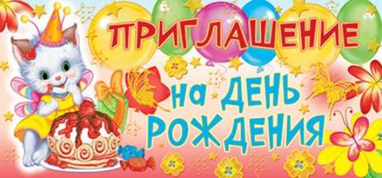 Пригласительные открытки на день рождения Пригласительные открытки на день рождения скачать бесплатно.