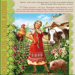 Открытки с Всемирным днём сельских женщин  Скачать бесплатные Открытки с Всемирным днём сельских женщин.