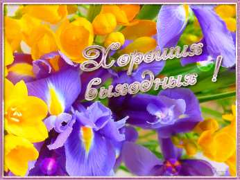 Открытки на выходные Открытки на выходные скачать. Хороших выходных открытки бесплатно.