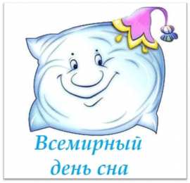 Открытки с Всемирным днём сна Открытки с Всемирным днём сна скачать бесплатно онлайн.      
