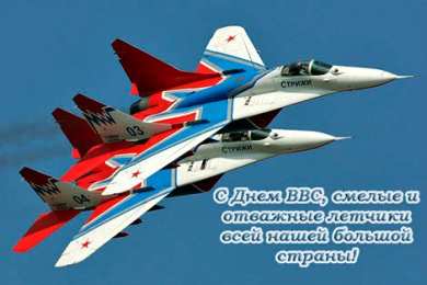 Открытки с днём Военно - воздушных сил Открытки  с  днём Военно - воздушных сил  скачать бесплатно.