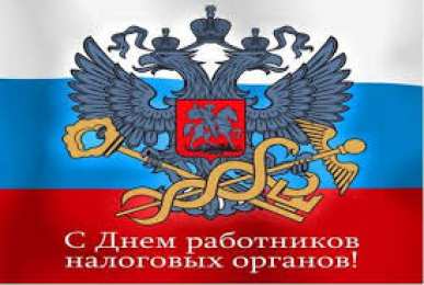Открытки с днём работника налоговых органов РФ Открытки с днём работника налоговых органов скачать бесплатно.