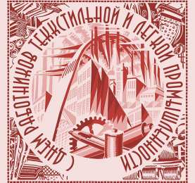 Открытки с днём работника текстильной и лёгкой промышленности Открытки с днём работника текстильной и лёгкой промышленности.