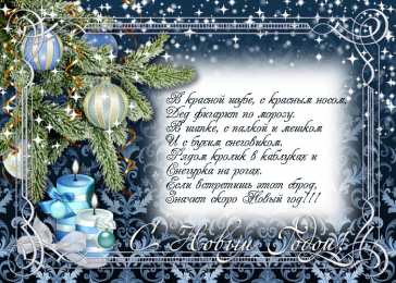 Открытки со стихами на Новый Год Открытки со стихами на Новый Год скачать бесплатно с анимациями.