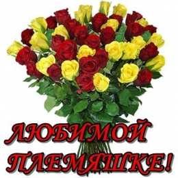 Открытки с днём рождения племяннице  Открытки с днём рождения племяннице с пожеланиями скачать бесплатно.