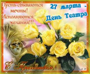 Открытки с днём театра  Открытки с днём театра скачать бесплатно. Открытки с днём театра gif.