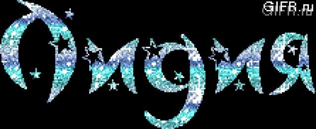 Открытки с именем Лидия Открытки с именем Лидия скачать бесплатно. Открытки с именем Лидия gif.