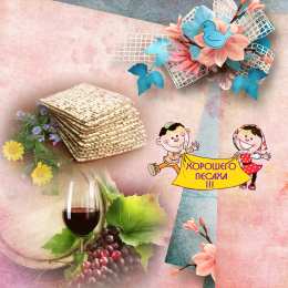 Открытки с Песахом Поздравительные Открытки с Песахом. Открытки с Песахом с анимациями.