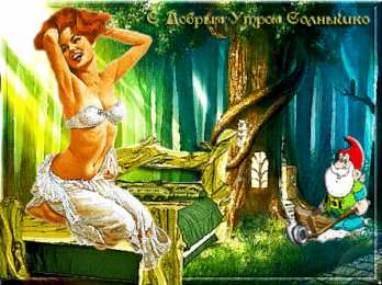 Открытки с гномами Открытки с гномами скачать бесплатно. Открытки с гномами gif.