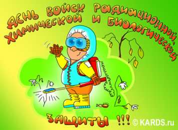 Открытки с днём радиационной, биологической и химической защиты Открытки с днём радиационной, биологической и химической защиты.