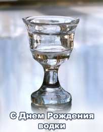 Открытки с днём рождения русской водки  Открытки с днём рождения русской водки скачать бесплатно.    