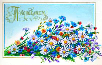 Поздравительные открытки  Скачать  бесплатно  Поздравительные  открытки с  анимациями.