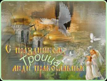 Открытки с Троицей Бесплатные открытки с Троицей скачать. Анимационные открытки с Троицей