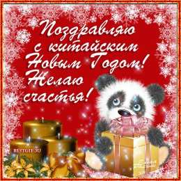 Открытки с Китайским Новым Годом Красивые открытки с китайским новым годом. 