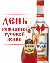 Открытки с днём рождения русской водки  Открытки ко дню рождения русской водки. Какой праздник 31 января