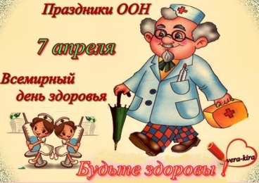 Открытки с Всемирным днём здоровья Открытки с Всемирным днём здоровья скачать бесплатно gif.