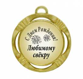 Открытки с днём рождения свекру Открытки с днём рождения свекру от невестки скачать бесплатно.