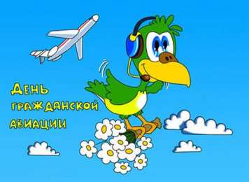 Открытки с Международным днём гражданской авиации Открытки с Международным днём гражданской авиации скачать бесплатно.