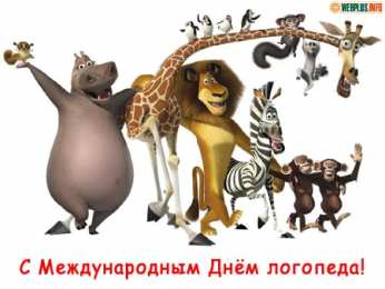 Открытки с Международным днём логопеда Открытки с Международным днём логопеда скачать бесплатно.    