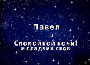 Открытки с именем Павел Открытки с именем Павел скачать бесплатно. Открытки с именем Павел gif.