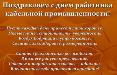 Открытки с днём работника кабельной промышленности Открытки с днём работника кабельной промышленности скачать бесплатно.