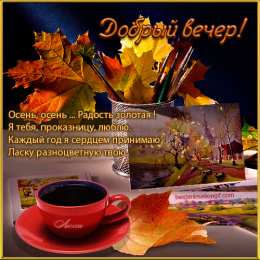 Открытки Золотая осень Открытки Золотая осень скачать бесплатно. Открытки Золотая осень gif.