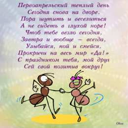 Открытки со стихами на 1 апреля Открытки со стихами на 1 апреля скачать бесплатно с анимациями.