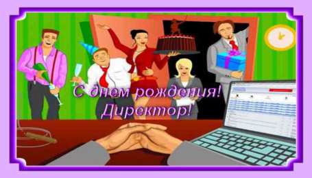 Открытки с днём рождения начальнику Открытки на день рождения боссу