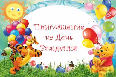 Пригласительные открытки на день рождения Пригласительные открытки на день рождения скачать бесплатно.