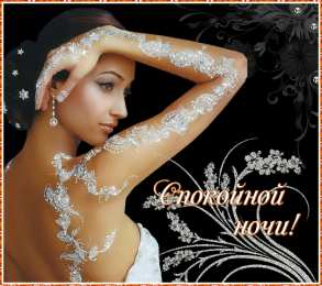 Открытки спокойной ночи Скачать бесплатно открытки спокойной ночи. открытки сладких снов.