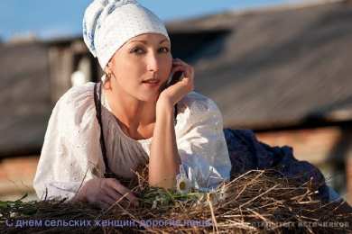 Открытки с Всемирным днём сельских женщин  Скачать бесплатные Открытки с Всемирным днём сельских женщин.