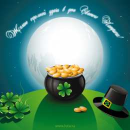 Открытки с днём Святого Патрика Открытки с днём Святого Патрика скачать онлайн бесплатно.    