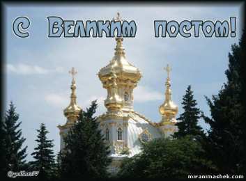 Открытки с началом Великого Поста Открытки с началом Великого Поста скачать бесплатно с анимациями.