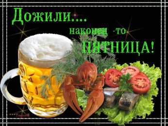 Открытки с пятницей Открытки с пятницей скачать. Открытки с пятницей с анимациями.