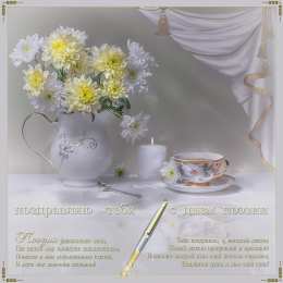 Открытки с Всемирным днём поэзии Открытки с Всемирным днём поэзии скачать бесплатно онлайн.    