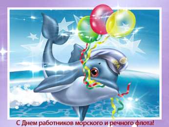 Открытки с днём работника морского и речного флота Открытки с днём работника морского и речного флота скачать. 