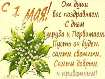 Открытки с 1 мая Открытки с 1 мая скачать бесплатно. Открытки на 1 мая gif.    