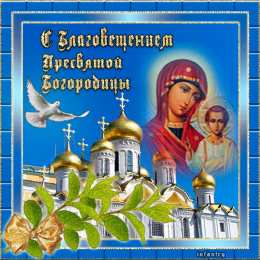 Открытки с Благовещением Пресвятой Богородицы Открытки с Благовещением Пресвятой Богородицы скачать бесплатно.