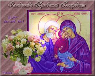 Открытки с Рождеством Пресвятой Богородицы Открытки с Рождеством Пресвятой Богородицы скачать бесплатно. 