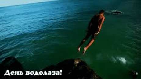 Открытки с днём водолаза Открытки с днём водолаза скачать. Открытки с днём водолаза бесплатно.
