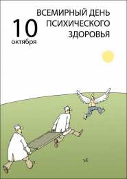 Открытки с Всемирным днём психического здоровья Открытки с Всемирным днём психического здоровья скачать бесплатно.