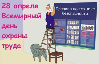Открытки с Международным днём охраны труда Открытки с Международным днём охраны труда скачать бесплатно.