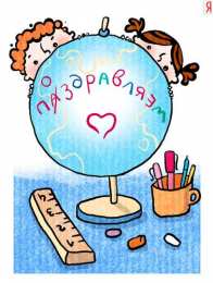 Открытки с днём рождения учителю Открытки с днём рождения учителю с поздравлениями скачать бесплатно.