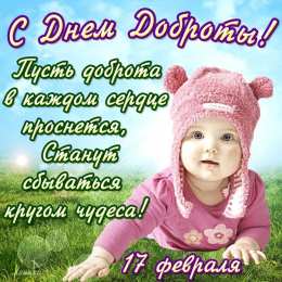 Открытки с днём спонтанного проявления доброты Открытки с днём спонтанного проявления доброты скачать бесплатно.
