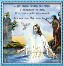 Открытки с Крещением Скачать бесплатно анимационные Открытки с Крещением Господним