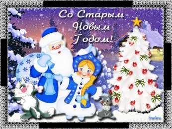 Открытки со Старым Новым Годом Скачать бесплатные открытки со Старым Новым Годом с анимациями.